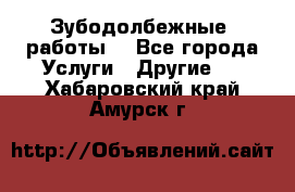 Зубодолбежные  работы. - Все города Услуги » Другие   . Хабаровский край,Амурск г.